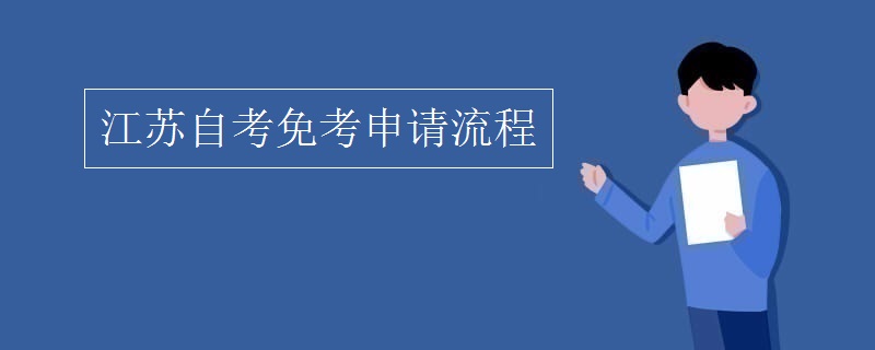 江苏自考免考申请流程