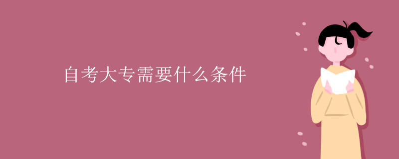 自考大专需要什么条件