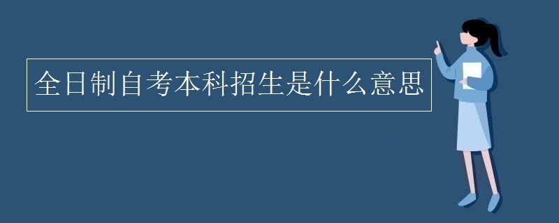 全日制自考本科招生是什么意思
