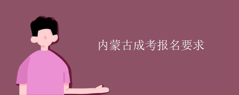 内蒙古成考报名要求