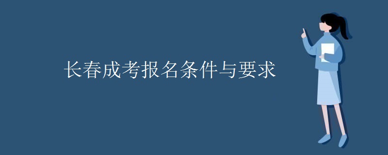 长春成考报名条件与要求