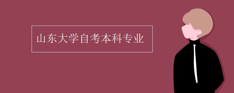 山东大学自考本科专业