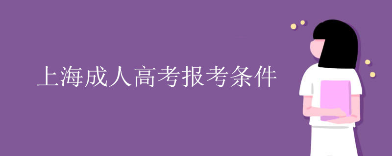 上海成人高考报考条件