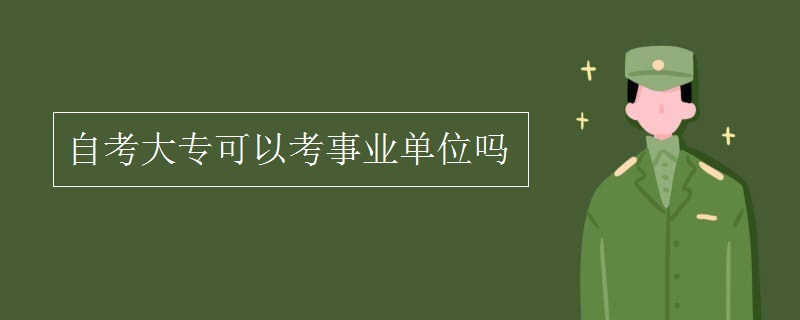 自考大专可以考事业单位吗