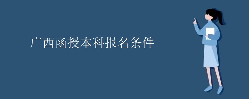 广西函授本科报名条件