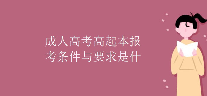 成人高考高起本报考条件与要求是什么