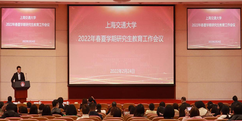 上海交通大学召开2022年春夏学期研究生教育工作会议