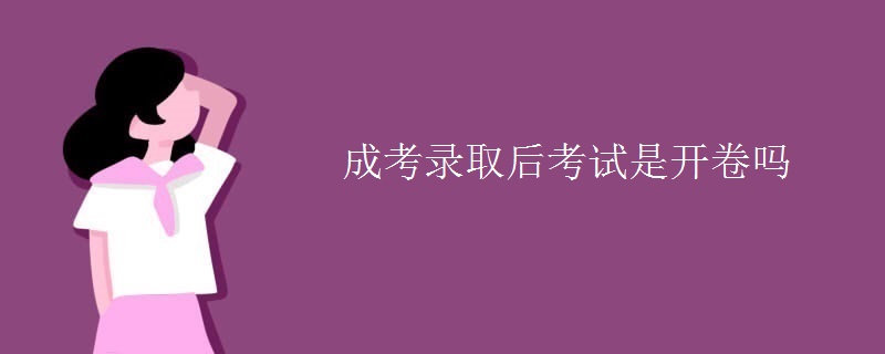 成考录取后考试是开卷吗