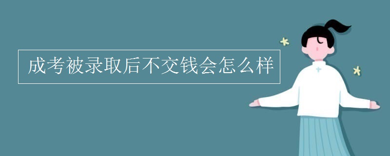 成考被录取后不交钱会怎么样