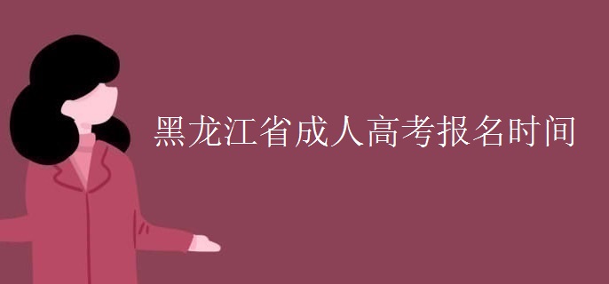 黑龙江省成人高考报名时间