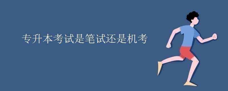 专升本考试是笔试还是机考