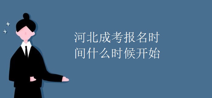 2022河北成考报名时间什么时候开始