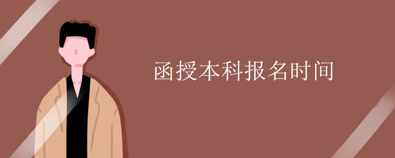 函授本科报名时间