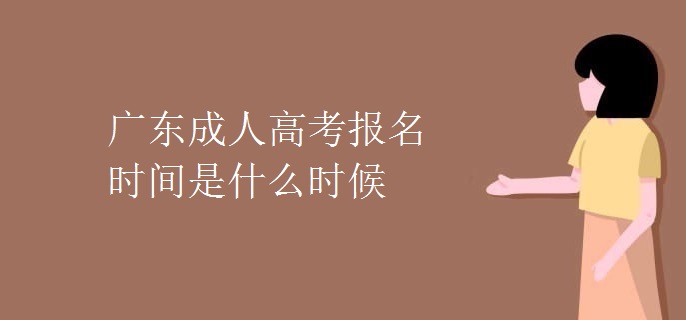 广东成人高考报名时间是什么时候