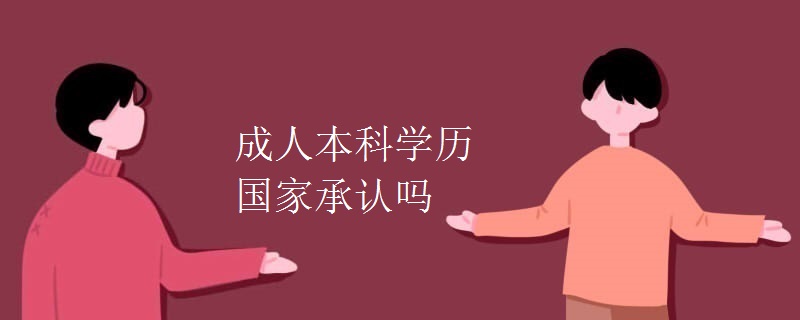 成人本科学历国家承认吗