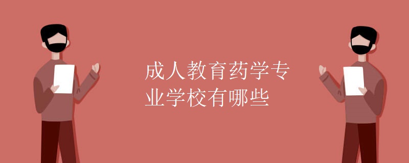 成人教育药学专业学校有哪些