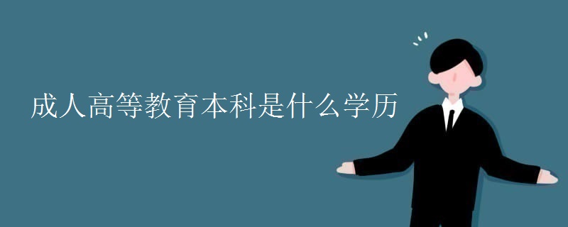 成人高等教育本科是什么学历
