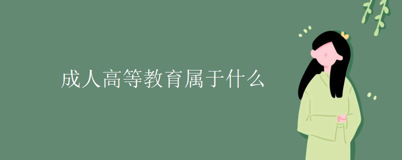 成人高等教育属于什么