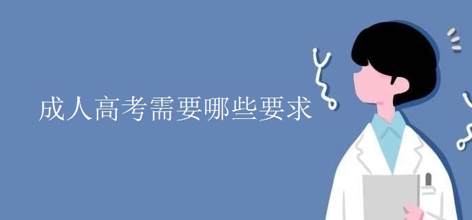 成人高考需要哪些要求