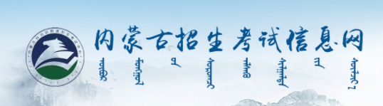 内蒙古成人教育报名入口