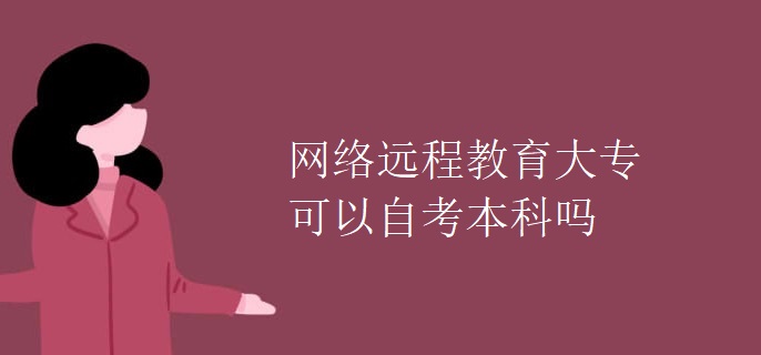 网络远程教育大专可以自考本科吗