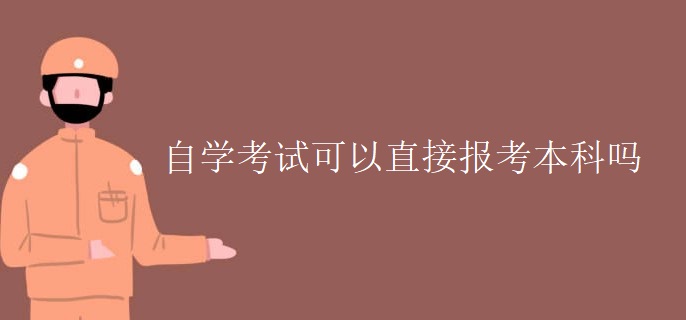 自学考试可以直接报考本科吗