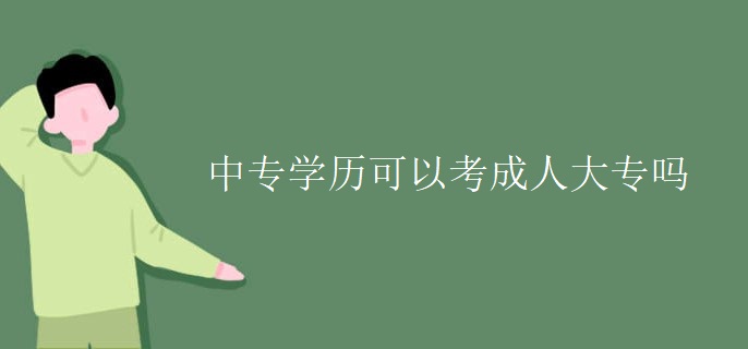 中专学历可以考成人大专吗