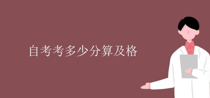 自考考多少分算及格