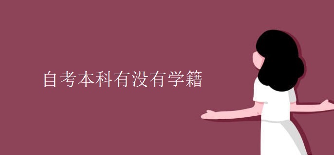 自考本科有没有学籍