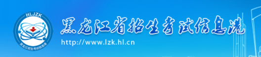黑龙江成人高考报名入口