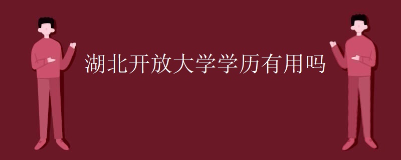 湖北开放大学学历有用吗