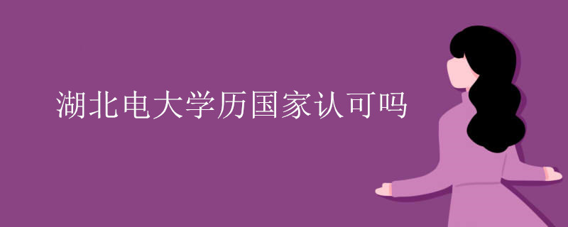 湖北电大学历国家认可吗