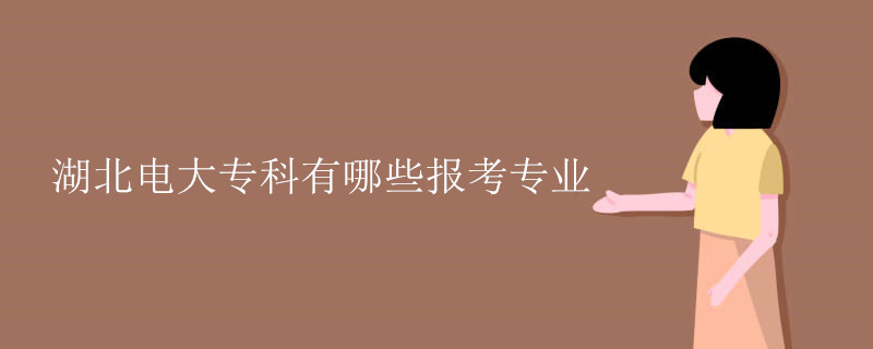 湖北电大专科有哪些报考专业
