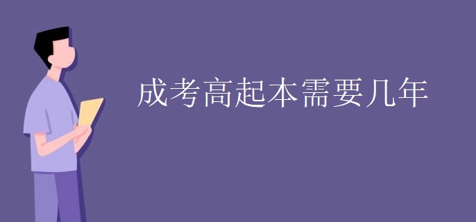 成考高起本需要几年