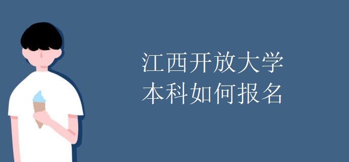 江西开放大学本科如何报名