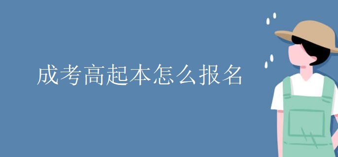 成考高起本怎么报名