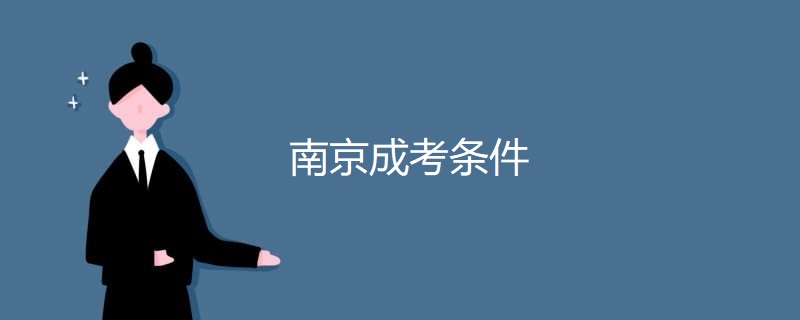 南京成考条件