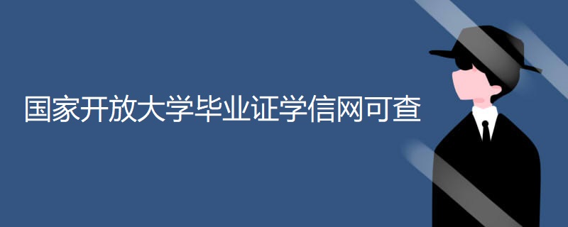 国家开放大学毕业证学信网可查