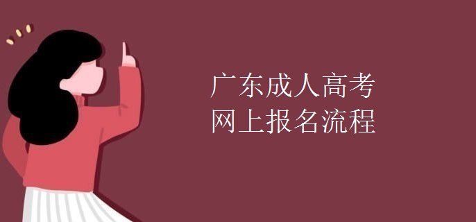广东成人高考网上报名流程
