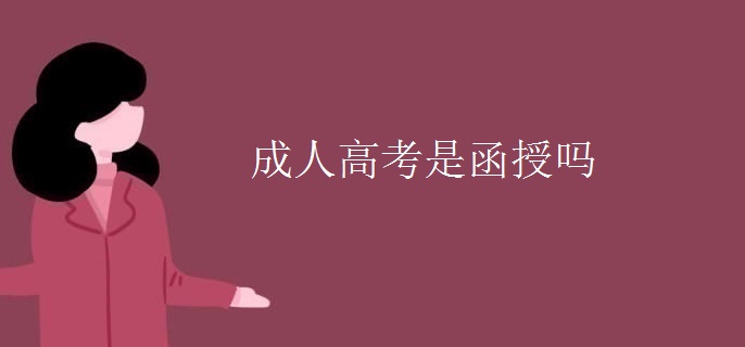 成人高考是函授吗