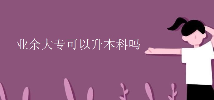 业余大专可以升本科吗