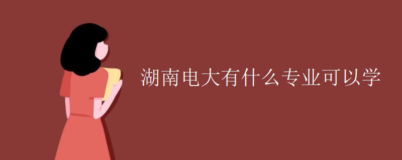 湖南电大有什么专业可以学