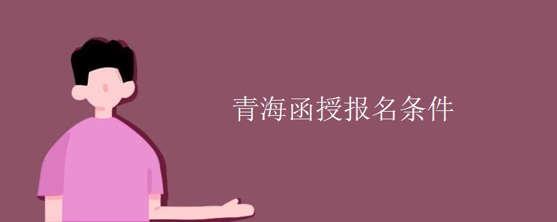 青海函授报名条件