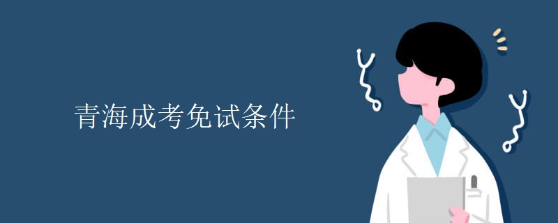 青海成考免试条件