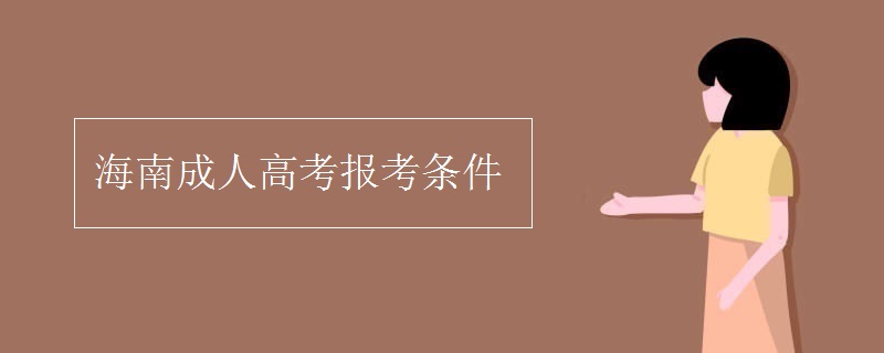 海南成人高考报考条件