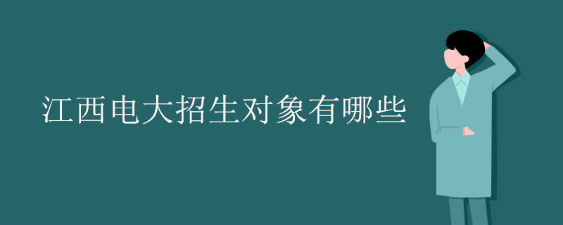 江西电大招生对象有哪些