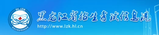 黑龙江成人高考报名入口