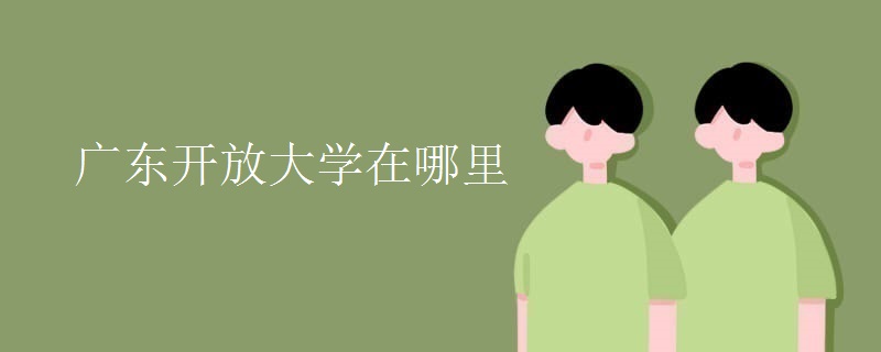 广东开放大学在哪里