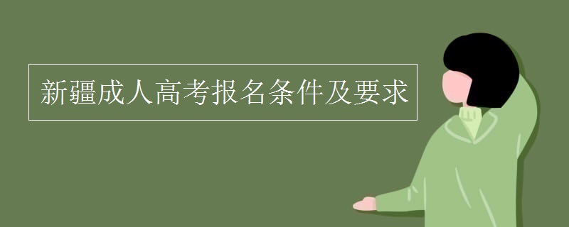 新疆成人高考报名条件及要求