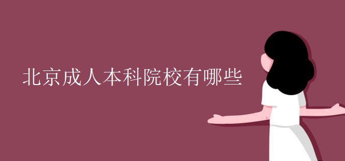 北京成人本科院校有哪些